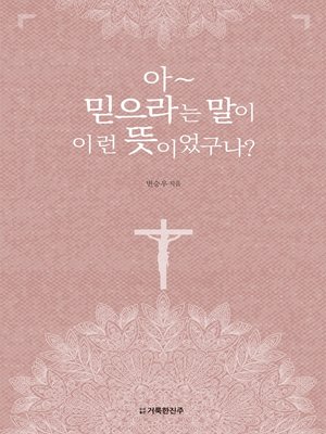 cover image of 아~ 믿으라는 말이 이런 뜻이었구나?